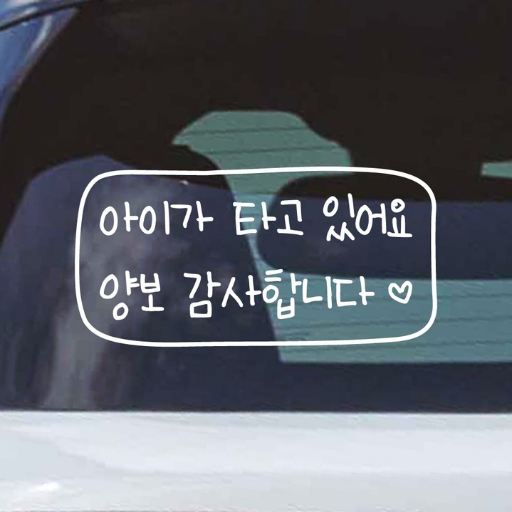 모노먼트 어린이 손글씨 아이가 타고 있어요 양보 감사합니다 테두리 스티커 KC008, 흰색, 1개 모노먼트 어린이 손글씨 아이가 타고 있어요 양보 감사합니다 테두리 스티커 KC008, 흰색, 1개
