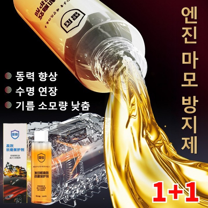 1+1 엔진코팅제 엔진 고효율 내마모제 소음저감 및 떨림방지 엔진 마모 방지제 동력 향상 /수명 연장/기름 소모량 낮춤, 2개