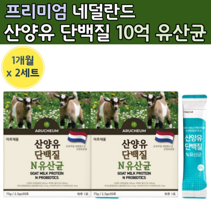 프리미엄 네덜란드 산양유 단백질 10억 유산균 분말 스틱 포 중년 단백 노인 보충 제 사냥유 단백질 산앙유 부모님 타먹는 뿌려 먹는 중년 여성 시니어 담백질 50 60 대 프로틴, 30포 x 2세트 (2개월)