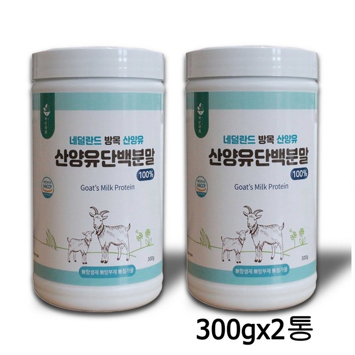 산양유 단백질 분말 산양분유 100% wpi 유청단백질 네덜란드산 무항생제 방목소 무첨가물 엠비피 MBP 가루 여성 중년 청소년 근육 뼈 네덜란드산 대용량, 2통, 300g