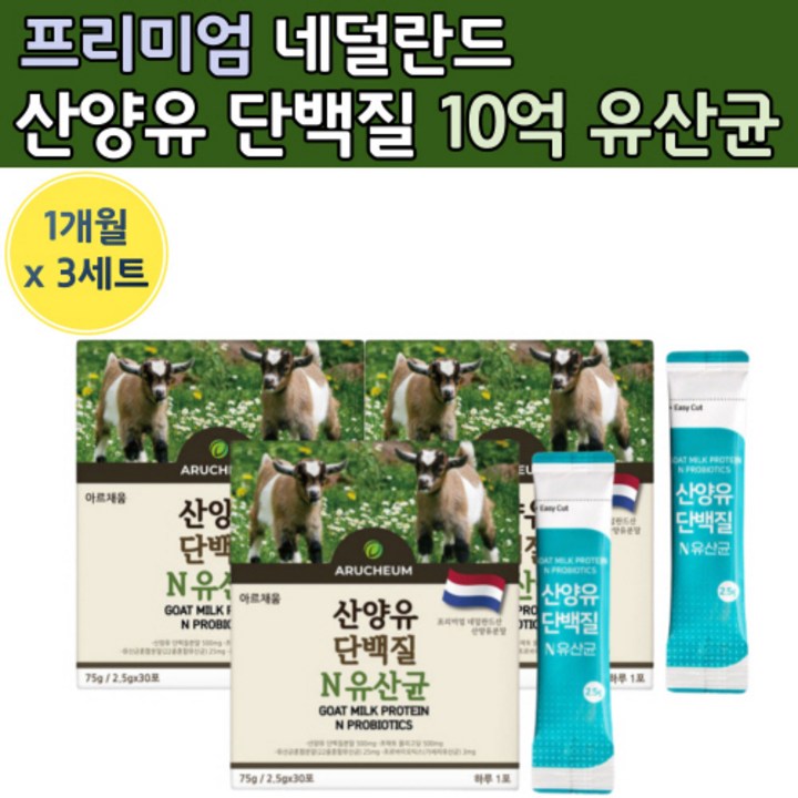 프리미엄 네덜란드 산양유 단백질 10억 유산균 분말 스틱 포 중년 단백 노인 보충 제 사냥유 단백질 산앙유 부모님 타먹는 뿌려 먹는 중년 여성 시니어 담백질 50 60 대 프로틴, 30포 x 3세트 (3개월)