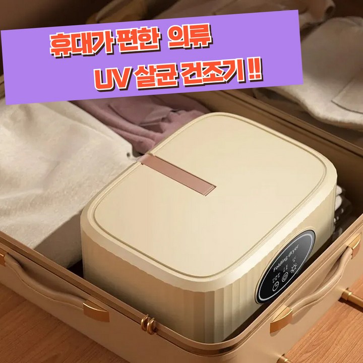 의류 UV 살균 건조기 휴대용 미니 원룸 1인가구 필수템