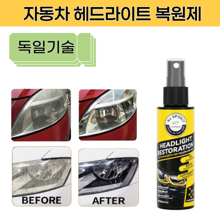 자동차 헤드라이트 복원제 코팅 클리너국내 당일배송 자동차 헤드라이트 복원제 코팅 클리너국내 당일배송