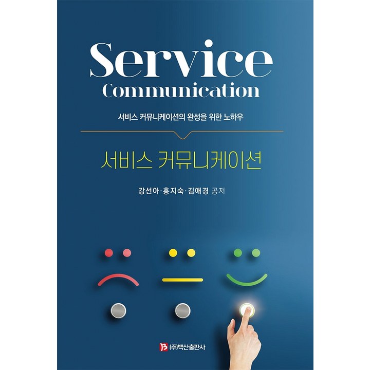 서비스 커뮤니케이션, 백산출판사