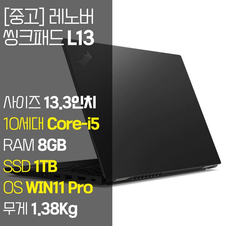 레노버 씽크패드 L13 인텔 10세대 Corei5 RAM 8GB NVMe SSD 256GB1TB 탑재 윈도우 11설치 단기사용 중고 노트북, L13, WIN11 Pro, 8GB, 1TB, 코어i5, 블랙