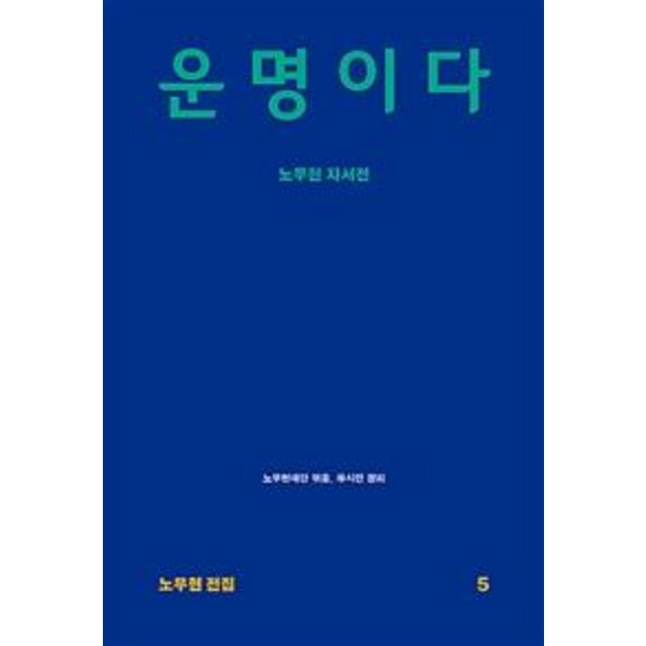 운명이다 노무현 자서전 운명이다 노무현 자서전