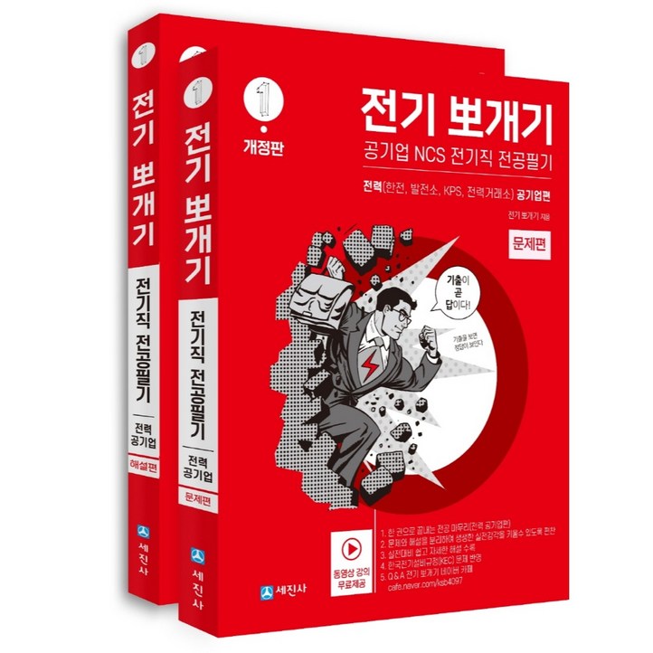 전기뽀개기 1 전력 공기업편 문제편 해설편 세트 전기뽀개기 1 전력 공기업편 문제편 해설편 세트