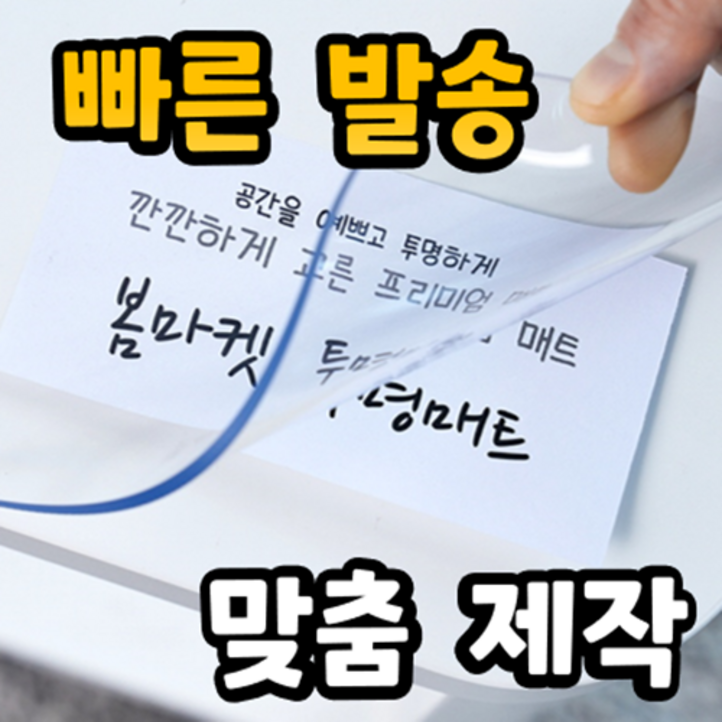 무독성 두께 2mm 냄새없는 친환경 프리미엄 식탁투명매트