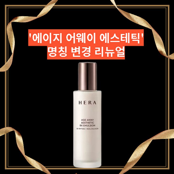 헤라 에이지 어웨이 콜라제닉 에멀젼 헤라 에이지 어웨이 콜라제닉 에멀젼