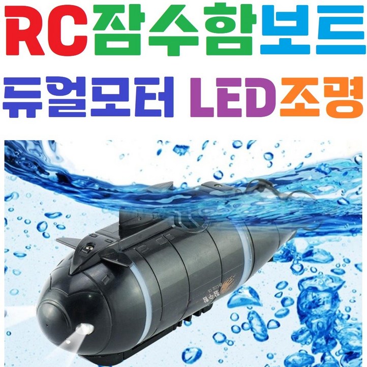 신형 어린이 장난감 RC잠수함 미니보트 물놀이 원격제어 무선조종 완구, 블랙, 1개 신형 어린이 장난감 RC잠수함 미니보트 물놀이 원격제어 무선조종 완구, 블랙, 1개