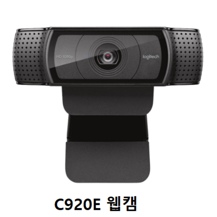 로지텍 C920 PRO 웹캠. 캠. 온라인수업캠. 화상카메라 PC캠. 학교용.사무용. 방송용고화질 C920 PRO