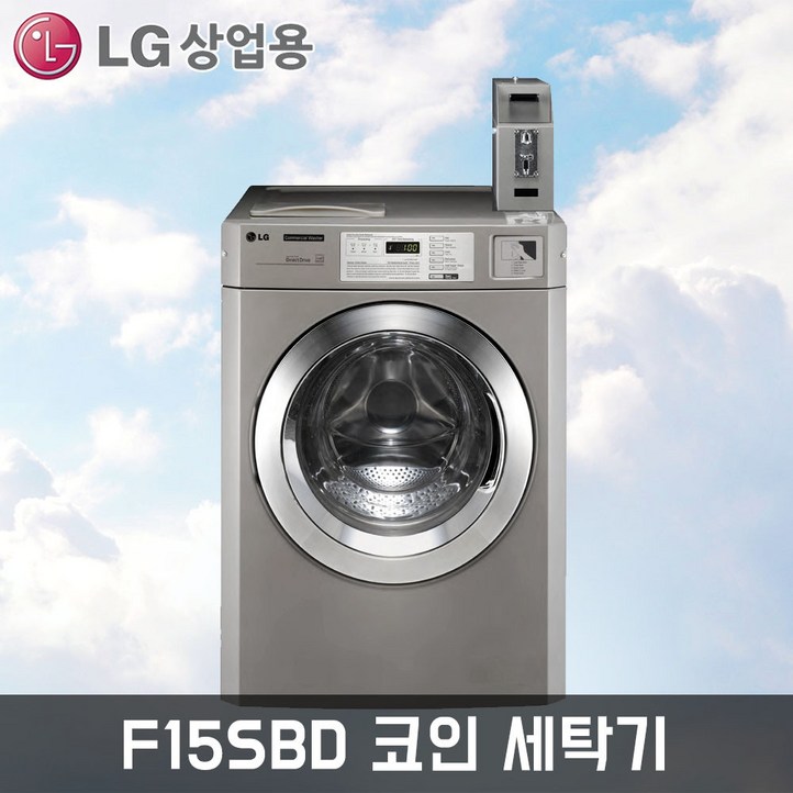 LG 트롬 F15SBD 15kg 상업용 코인드럼세탁기 빨래방 업소용 2단설치가능 병원 기숙사 빨래방창업상담