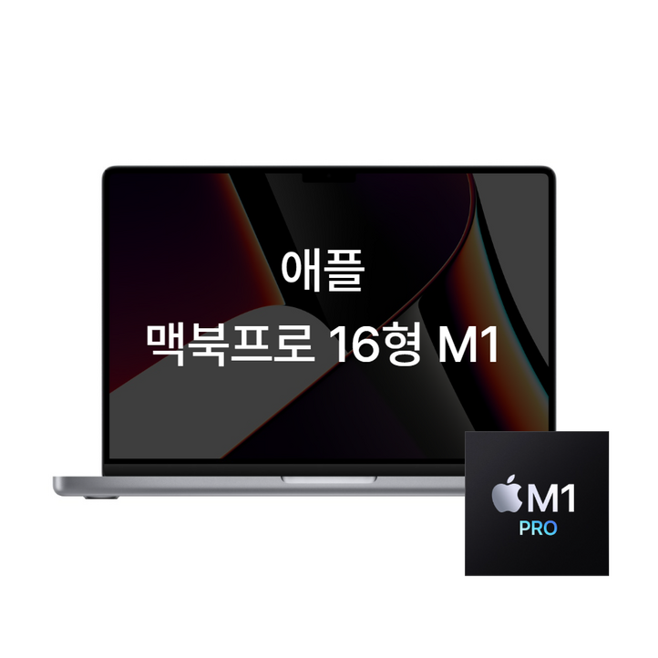 애플 맥북프로 16인치 M1 16GB 512GB M1pro 16코어 스페이스 그레이 노트북, A급, MAC OS, 16GB, 512GB, 스페이스 그레이