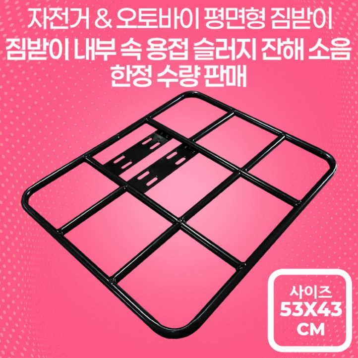 오토바이 자전거 평면형 짐받이 짐대봉 내부 용접슬러지 소음 한정수량