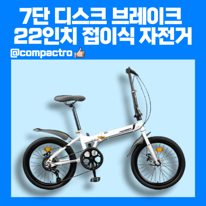 컴팩트로 22인치 7단 디스크브레이크 접이식 자전거 휴대용 출퇴근 폴딩 미니벨로 버디, 펄화이트, 1개, 153cm