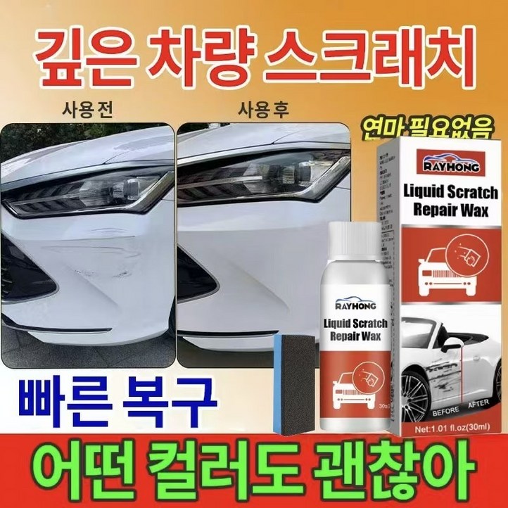 {독일기술|99.99%효과}빠른효과|자동차스크래치크림|모든색상적용|자동차페인트리페인트리페인트리페인트리페인트, 2개, 30ml