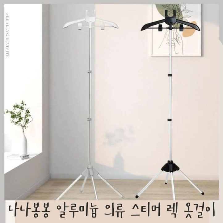 나나봉봉 스팀다리미 옷걸이 거치대 스탠드, 의류 스티머 렉, 스탠드옷걸이
