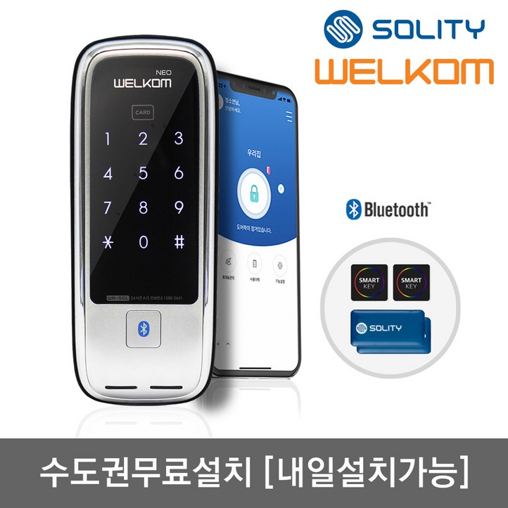수도권설치내일도 가능 솔리티 웰콤 네오NEO 블루투스기본카드키4개번호키 원격제어스마트키쉐어링 실시간푸시알람 게스트키일회용키 발급 도어록 현관문 디지털도어락, 웰콤 네오블루투스기능 포함, 방문설치 수도권설치내일도 가능 솔리티 웰콤 네오NEO 블루투스기본카드키4개번호키 원격제어스마트키쉐어링 실시간푸시알람 게스트키일회용키 발급 도어록 현관문 디지털도어락, 웰콤 네오블루투스기능 포함, 방문설치