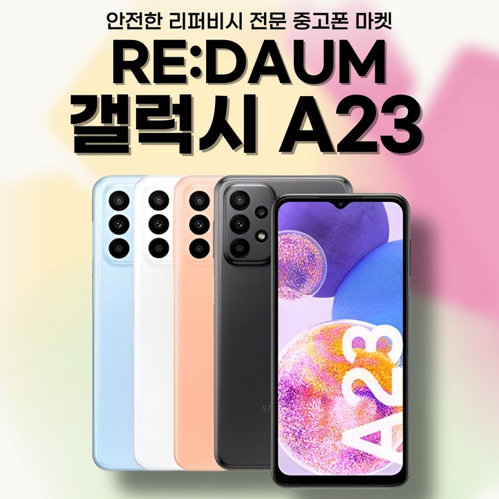 [17시이전결제당일출고] 삼성 갤럭시 A23 중고 중고폰 공기계 자급제 알뜰폰 SM-A235 128GB