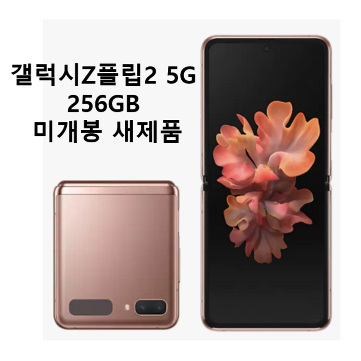 삼성 갤럭시 Z플립2 5G F707 256GB 새제품 미개봉