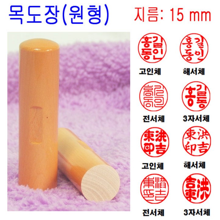 밀리언 무료배송 목도장 15mm 도장 인감도장 목환봉 원형 막도장 밀리언 무료배송 목도장 15mm 도장 인감도장 목환봉 원형 막도장