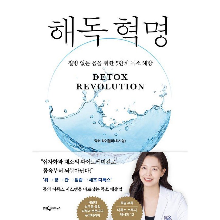 해독 혁명질병 없는 몸을 위한 5단계 독소 해방