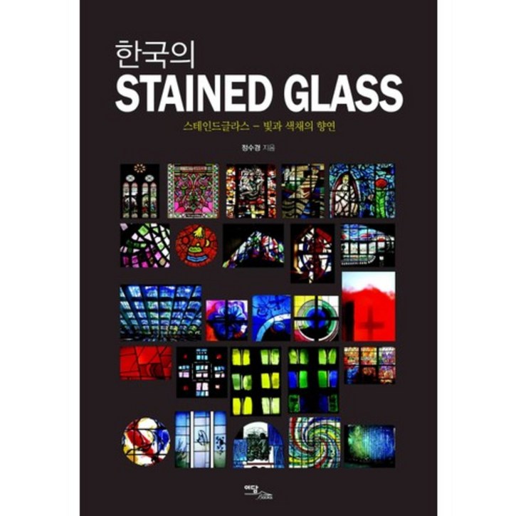 한국의 STAINED GLASS:스테인드글라스: 빛과 색채의 향연