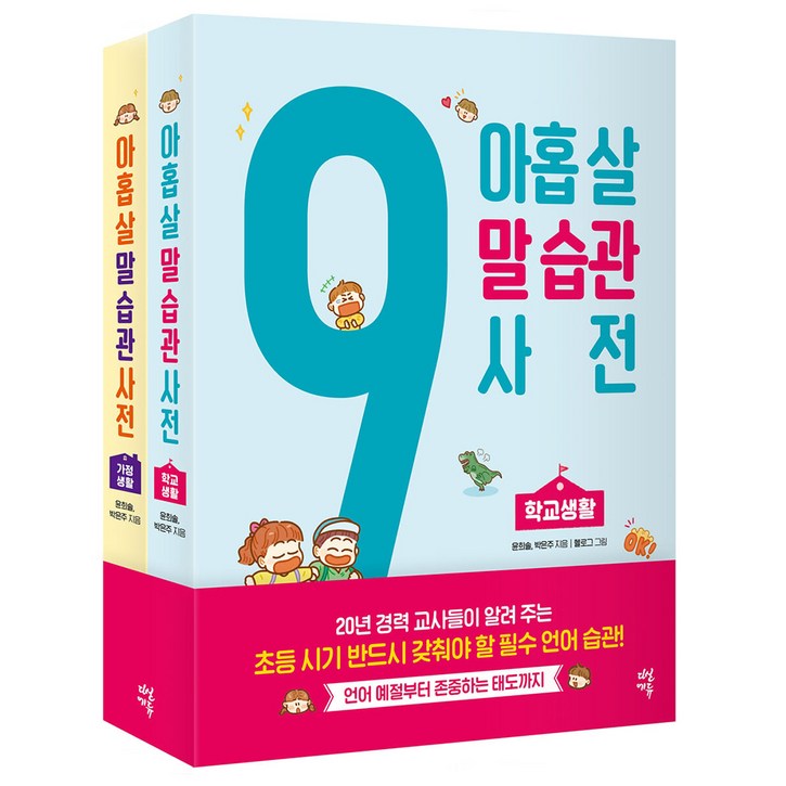 아홉 살 말 습관 사전 가정생활 + 학교생활 세트 전2권, 다산에듀, 윤희솔, 박은주