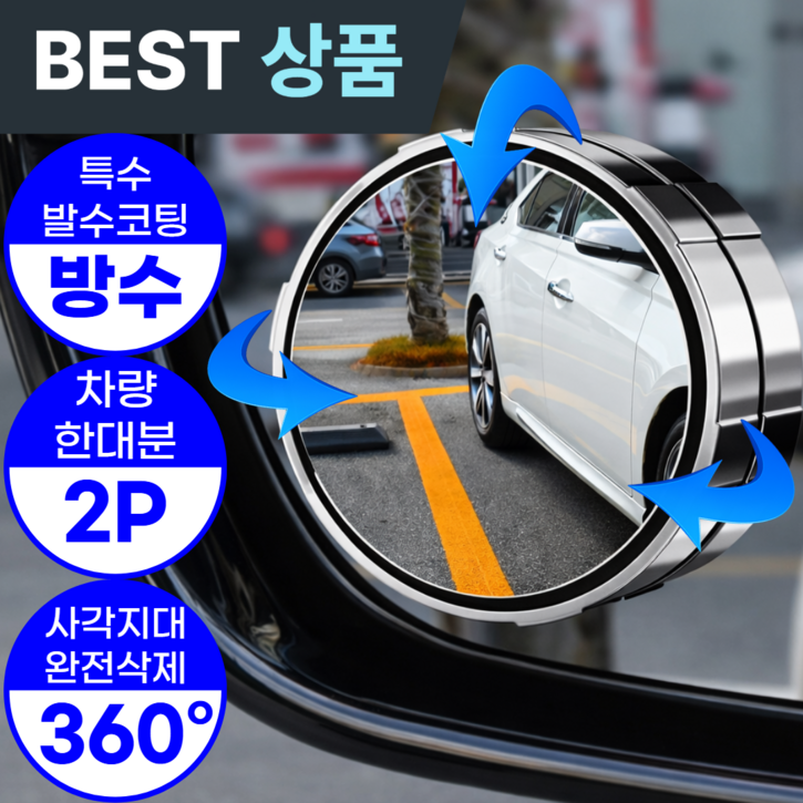 아엘론 자국없는 사이드미러 보조거울 사각지대 주차 백미러 방수