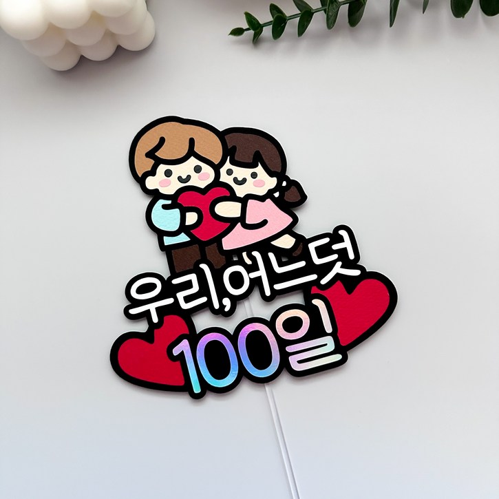 커플 기념일토퍼 이벤트 선물 커플 기념일토퍼 이벤트 선물