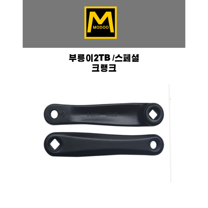 부릉이2TB/스페셜 크랭크