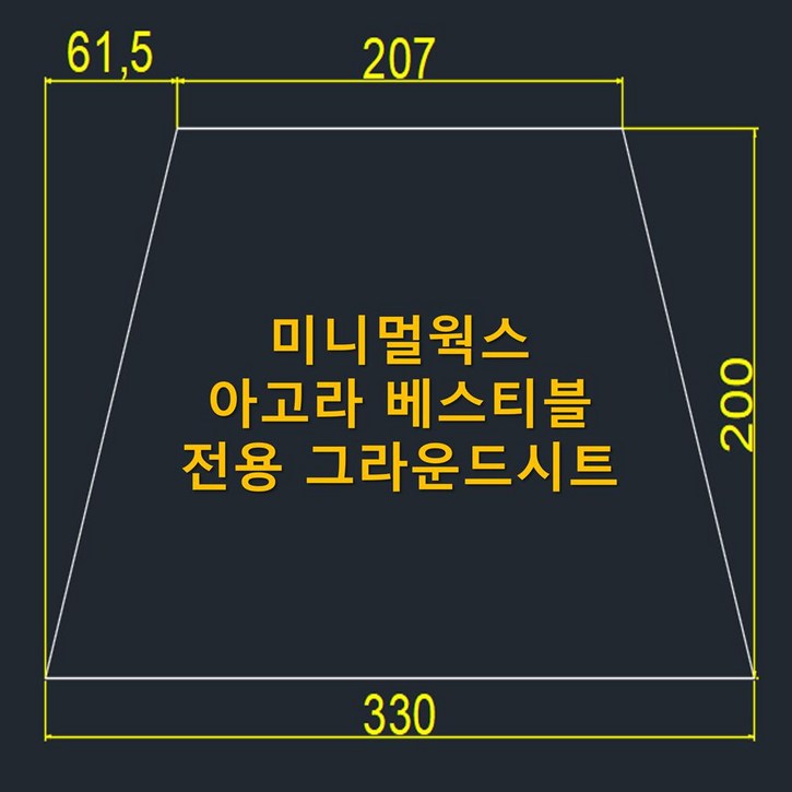 방수포 미니멀웍스 아고라 베스티블 전용 그라운드시트 제작 타포린 풋프린트 천막 캠핑