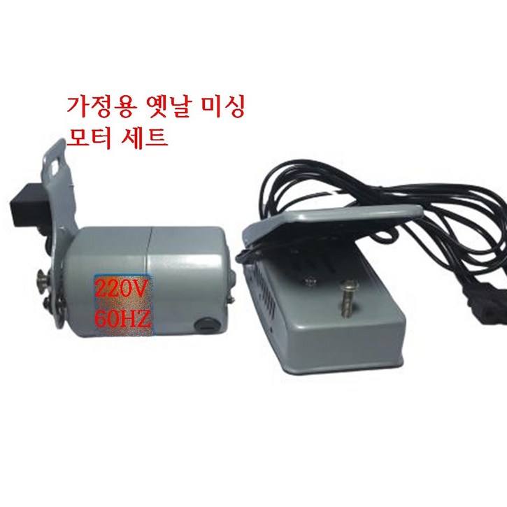 미싱부속나라 가정용미싱모터SET 옛날재봉틀 모터, 1개 미싱부속나라 가정용미싱모터SET 옛날재봉틀 모터, 1개