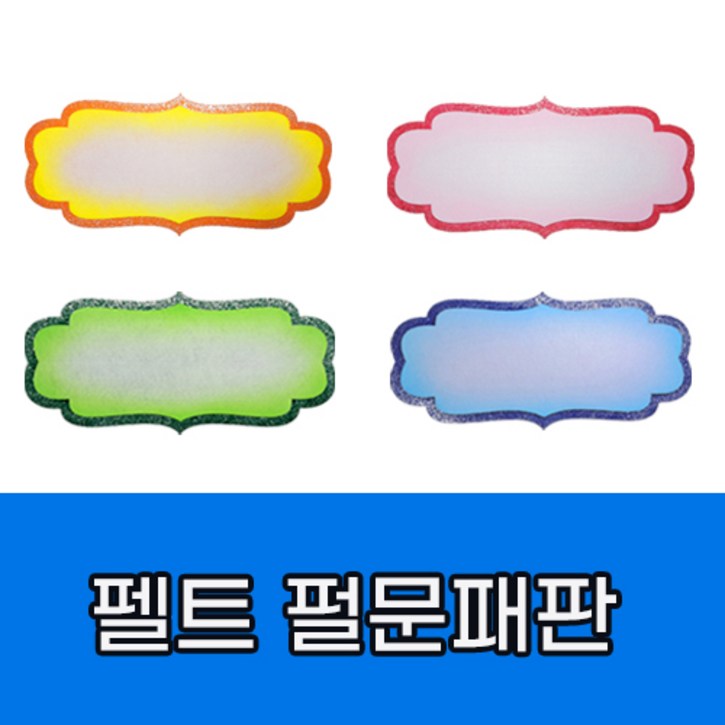 힘찬쇼핑 게시판 꾸미기 펠트지  펄 문패판 분홍 초록 파랑 노랑  환경 구성 환경꾸미기 교실꾸미기 게시판꾸미기재료 만들기재료 환경재료 펠트 펠트지만들기