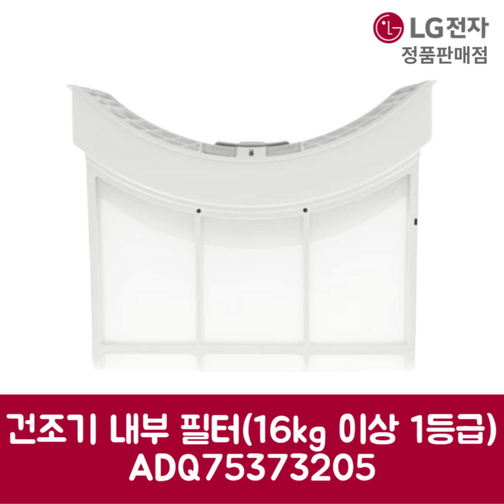 LG전자 엘지 정품 건조기 먼지 거름망 내부 필터 16kg 이상 RH19KTAN 제품 순정품