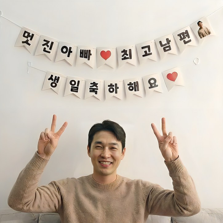 이벤트홀릭 남편 생일파티용품 세트 멋진아빠 최고남편 가랜드
