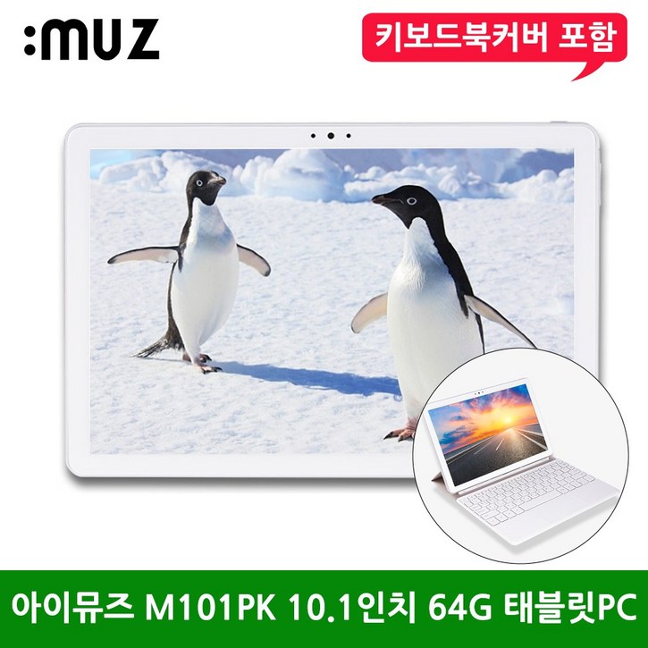 아이뮤즈 M101PK 10.1인치 옥타코어 FHD 64G 안드로이드 중고 태블릿 PC (키보드북커버 포함)