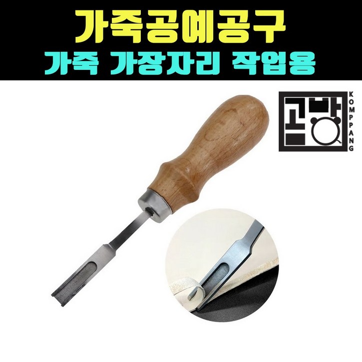 곰빵몰 GOMFE354 엣지 커터 비벨러 피할기가 피할기가죽 피할기 가죽공예 도구