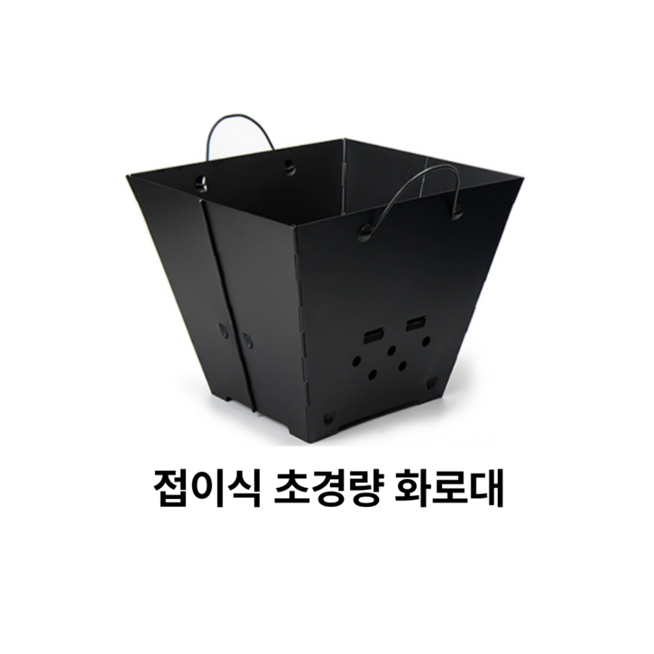 레토 접이식 불멍 캠핑 화로대 + 전용가방 + 고정클립 2p 세트 LCP-FB01