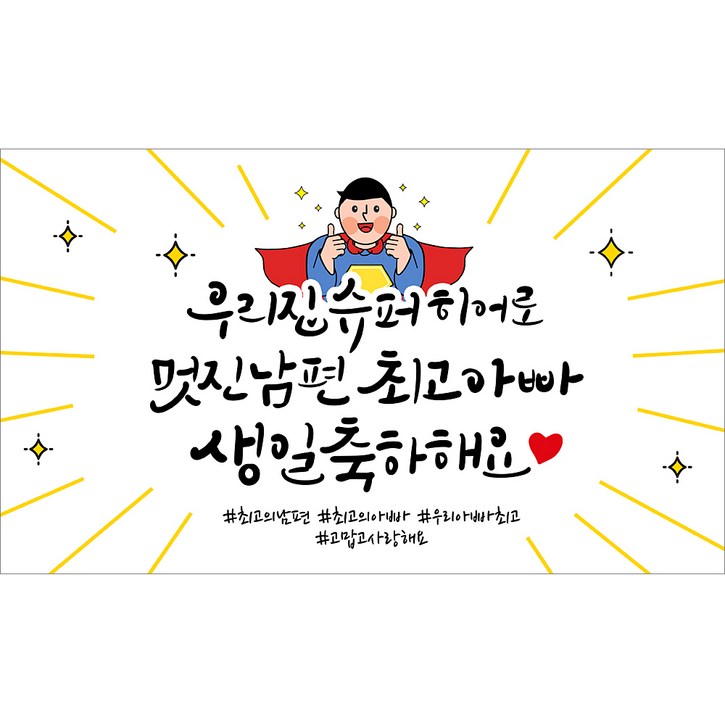 해피파티 남편 생일현수막 3종