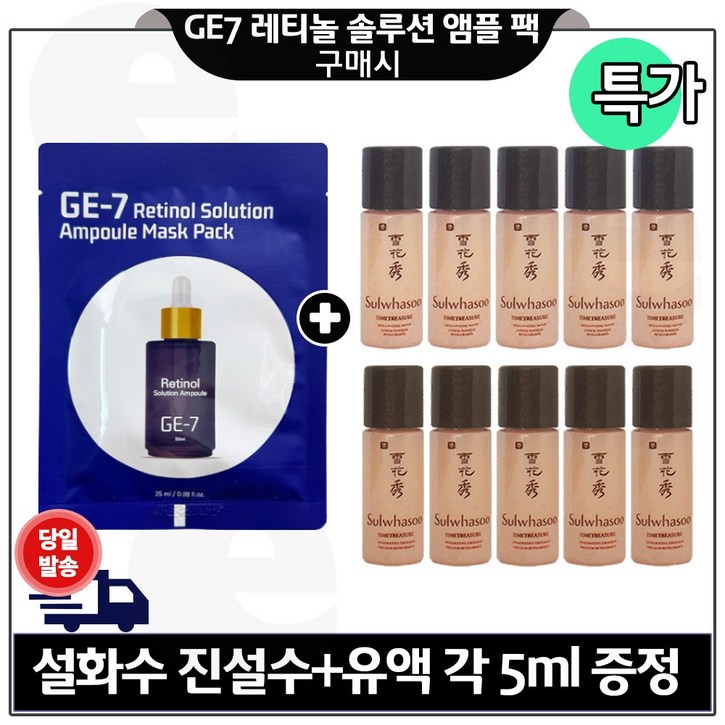 GE7 레티놀 솔루션 앰플 마스크 시트팩 1장 구매 진설수유액2종 각 5mlx5개 총 50ml 특가구성.
