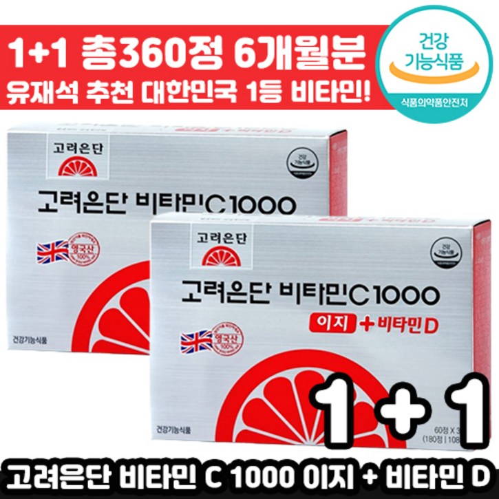 [더블기획] 이벤트 고려은단 비타민 C 1000 이지 비타민 D 유재석 광고 건강기능식품 항산화 뼈 칼슘 직장인 피로 멀티 종합 비타 민 씨 디 추천 인기 대용량 영국산 고함량