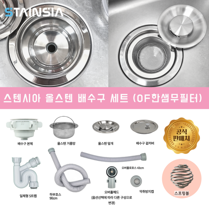 스텐시아 공식몰 프리미엄 올스텐 배수구 세트 외부형 덮개, 스프링볼, 스텐시아 배수구 OF한샘무필터 넓은형덮개, 스프링볼, 1세트