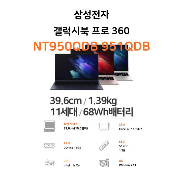 삼성 갤럭시북 Pro 360 S펜탑재 NT951QDB I7-1165G7/DDR4 16G/SSD512G/Iris Xe그래픽/15.6 AMOLED 터치스크린/WIN11프로
