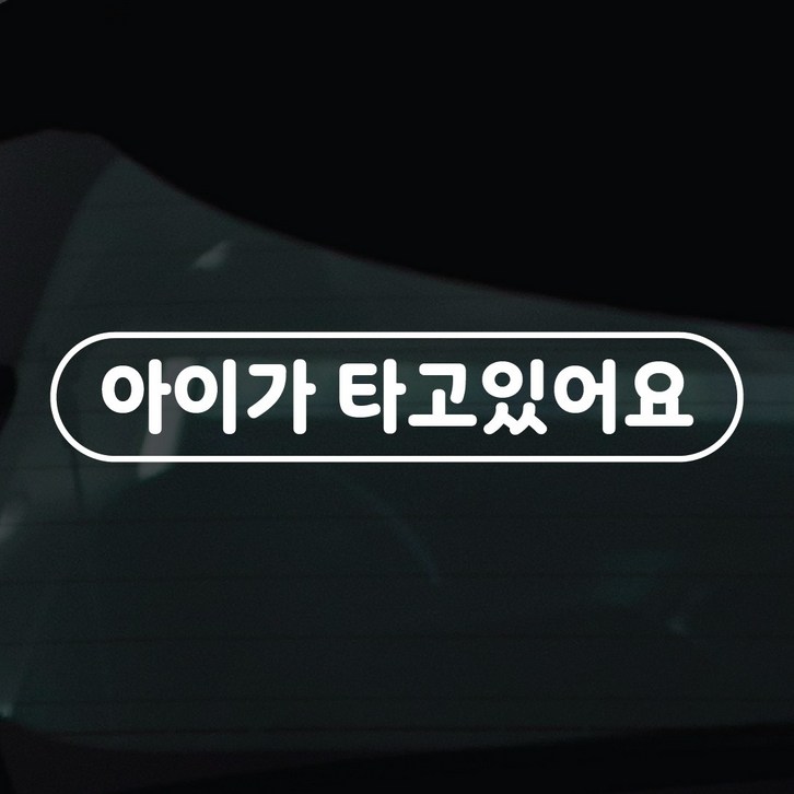 디자인황소 아이가타고있어요 아기 탑승중 스티커 차량스티커 차량 자동차 데칼 시트지