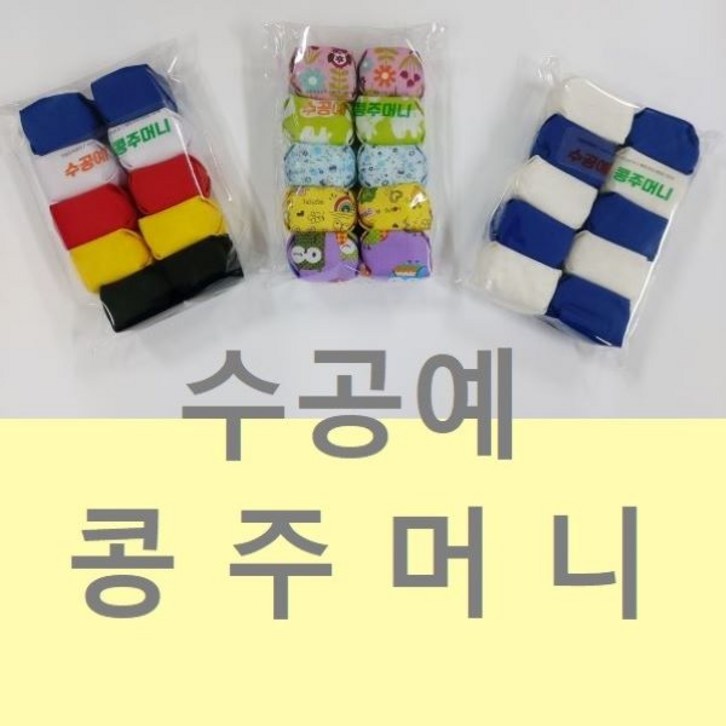뉴 콩주머니 오자미 10개세트 3종 오방 랜담 청백 선택 유치원교재 실내놀이 놀이방 치매예방 운동회