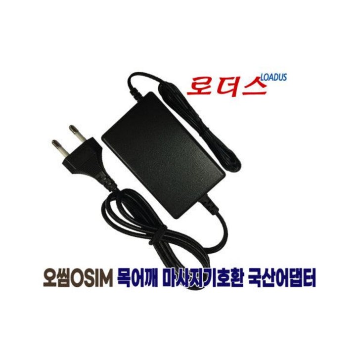 오씸 유코지 OS-288 목어깨 마사지전용12V 2.5A어댑터