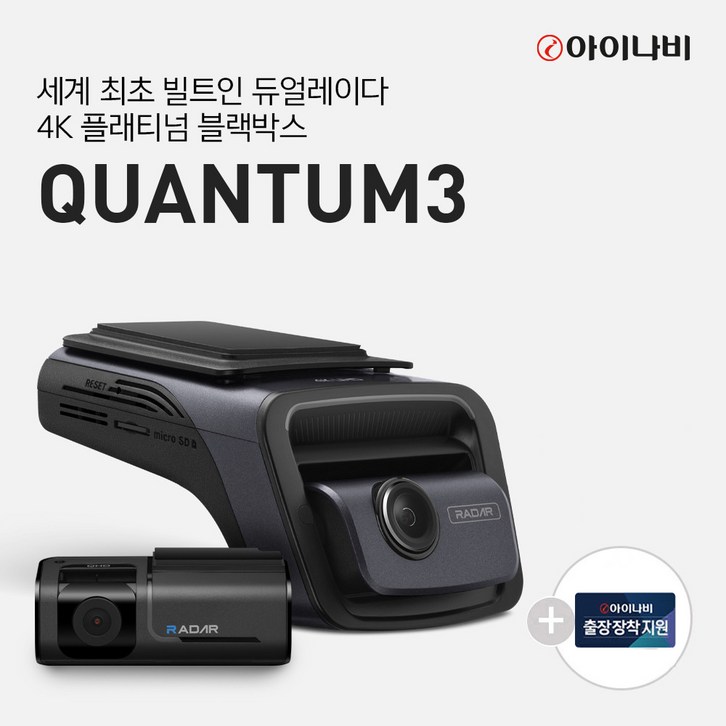 아이나비 QUANTUM3 128GB 기본패키지완전무료출장장착 전후방 4K UHD 2채널블랙박스 아이나비 QUANTUM3 128GB 기본패키지완전무료출장장착 전후방 4K UHD 2채널블랙박스