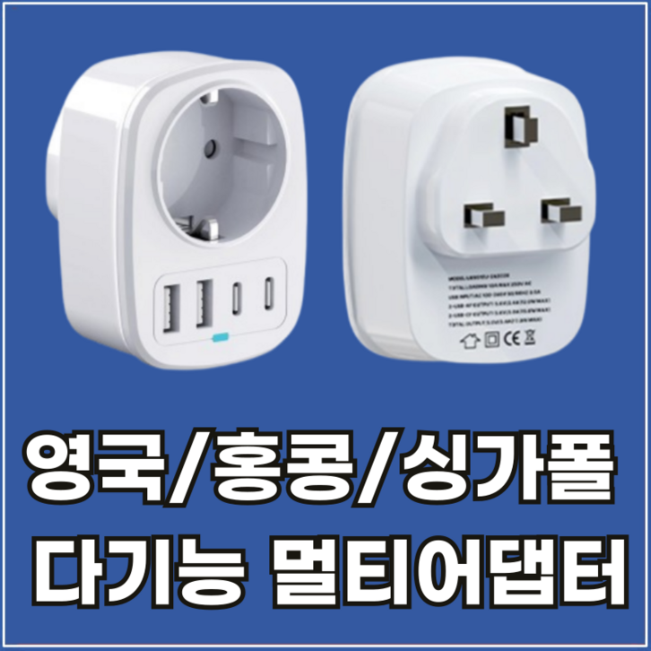 라이프디 영국 해외 여행용 C타입 멀티 어댑터 홍콩 싱가포르 플러그 고속 충전 한국 변환 아답터