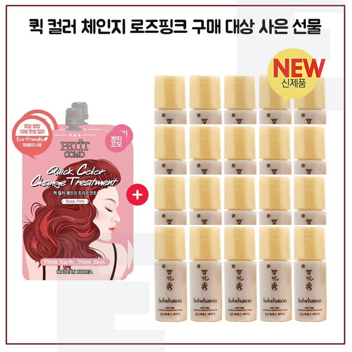 퀵 컬러 (로즈핑크) 2개 구매/샘플 윤조에센스 퍼펙팅 4mlx20개 - 총 80ml